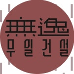 무일건설