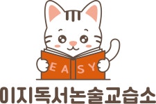이지독서논술교습소