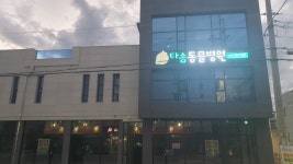 다솜동물병원