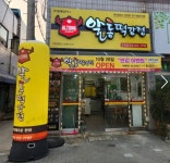 알통떡강정 장량환호점