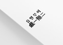 유일무이유무 서귀포서홍점