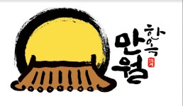 한옥,만월 프리미엄스테이
