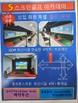 S스크린골프아카데미