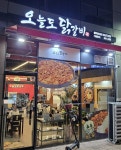 오늘도닭갈비 충북혁신도시점