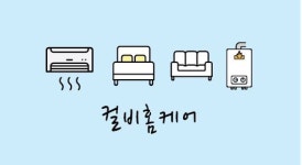 수원에어컨청소 에어컨가스충전 컬비홈케어
