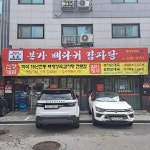 본가뼈다귀감자탕 별내직영점