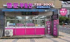 명문공인중개사사무소