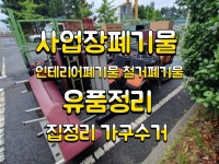 당진유품정리집정리인테리어폐기물사업장폐기물처리