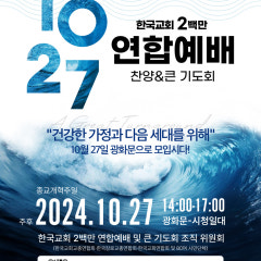 한국교회연합예배및큰기도회