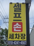 탑셀프손세차장
