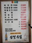 신설복집