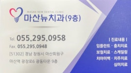 마산뉴치과의원