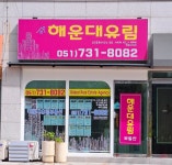 해운대유림공인중개사사무소