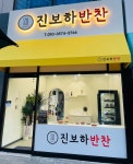 진보하반찬