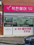 착한헤어