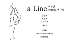 어라인 패턴실