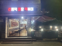 선릉역매운떡볶이 구미점
