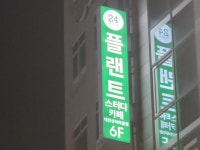 플랜트스터디카페 대전선비마을점
