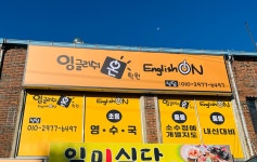 잉글리쉬온 학원