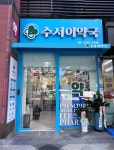 수서이약국