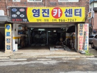 영진카센터