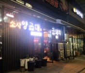 소사양곱대