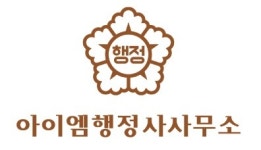 아이엠행정사사무소