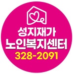 성지재가노인복지센터