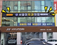 서울미치과의원