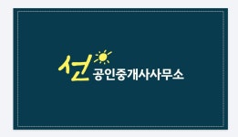 선공인중개사사무소