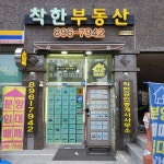 착한공인중개사사무소