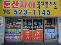 둔산자이공인중개사사무소