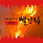 빨간집