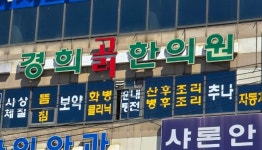 경희고려한의원