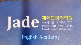 제이드 영어학원