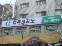 청록태권도장
