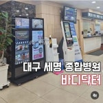 바디닥터 양산중부공식대리점
