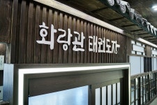 한국체대화랑관태권도장