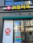 가정약국