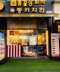 DK동키치킨 한강신도시점