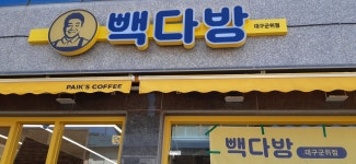 빽다방 대구군위점