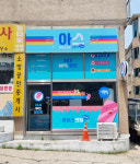 아이스크림스토리 부천고강점