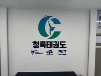 청록태권도장