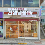 견생냥품 울진연호공원점