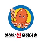 신선한산오징어촌
