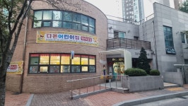 다온어린이집