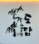 국가대표도담태권도장송빛&점핑클럽