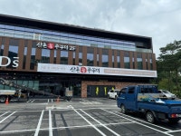 산촌신쭈꾸미 용인수지점