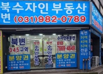 북변수자인공인중개사사무소