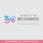 흥인코퍼레이션